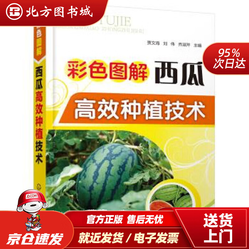 【正版现货】彩色图解西瓜高效种植技术（全彩图解）贾文海,刘伟,乔淑芹化学工业出版社 北方图书城