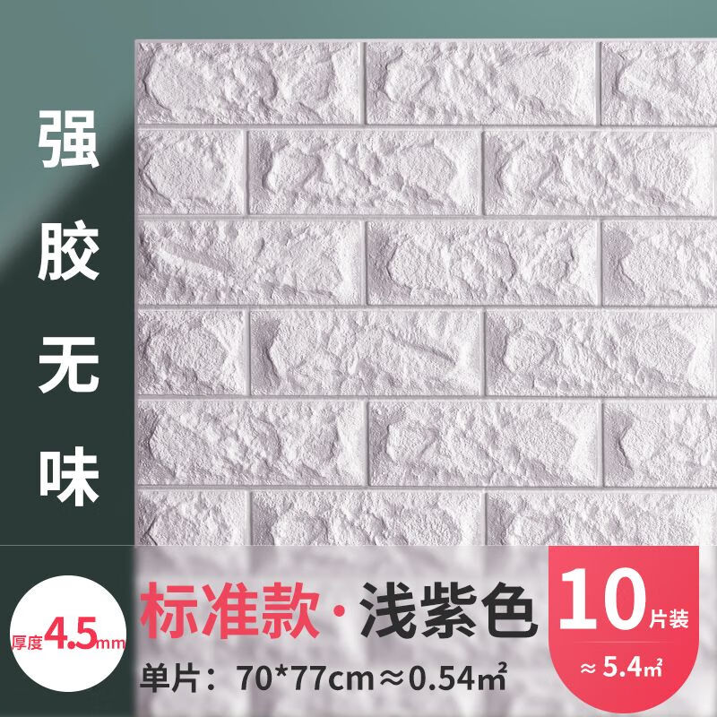墙纸自粘卧室温馨3d立体墙贴壁纸背景墙面泡沫砖装饰防水防潮贴纸 浅紫色纳米标准款4.5mm10片约5.4强胶无味 大