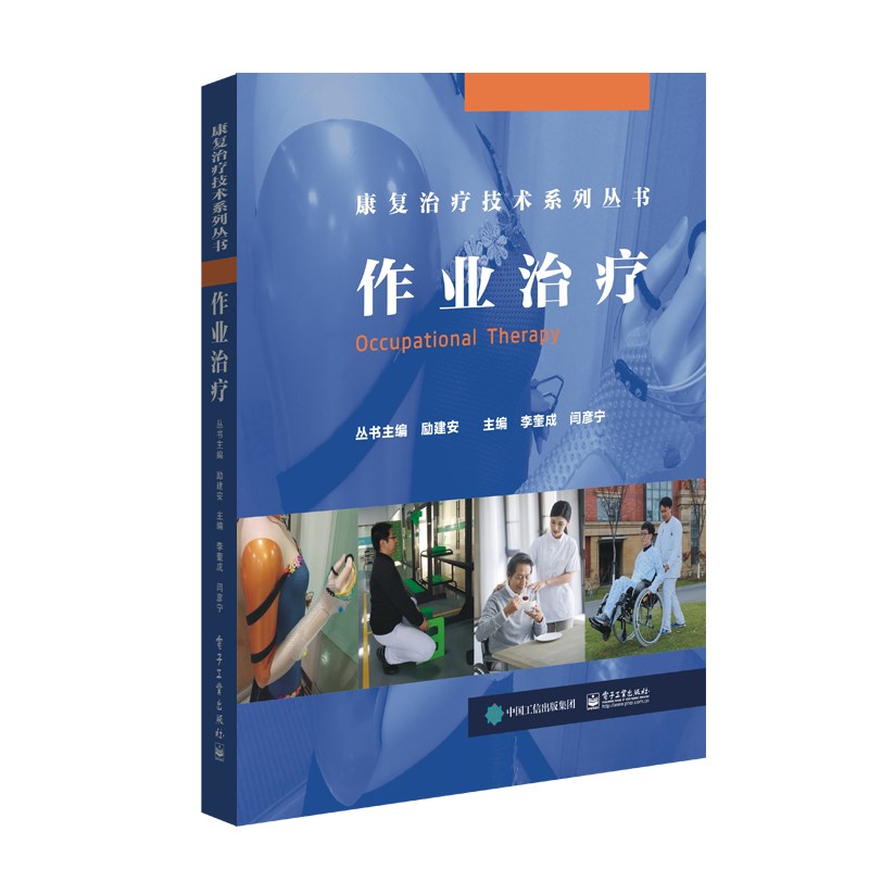 作业治疗 李奎成 书籍