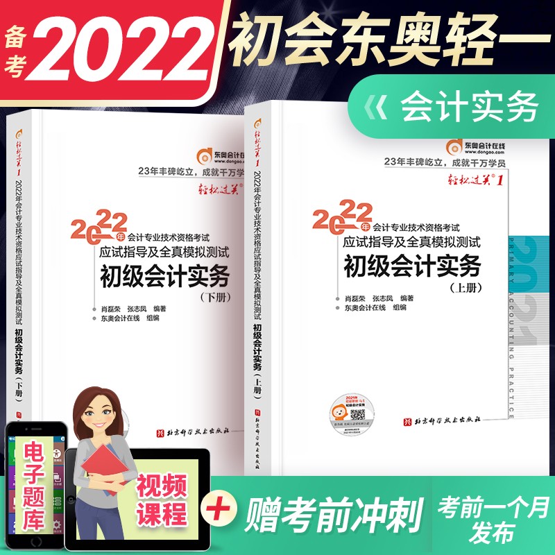 备考2023初会教材2022初级会计职称2022教材配套东奥轻1（实务+基础）经科社教材轻一辅导习题真题下单选择系列 东奥轻1会计实务上下册