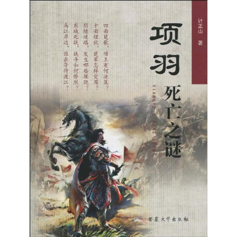 项羽死亡之谜【正版好书,下单速发】