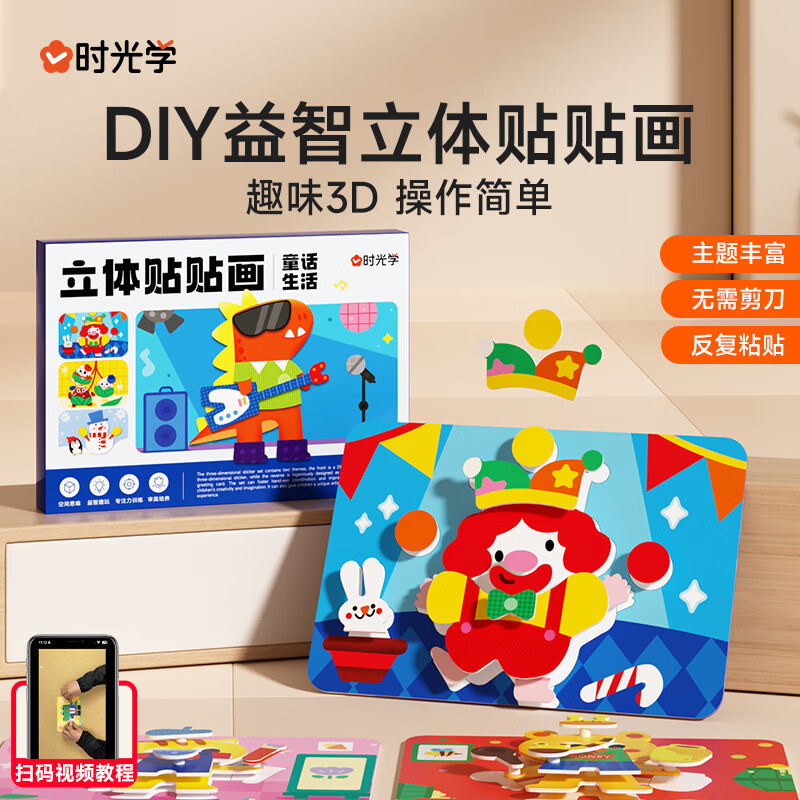 时光学（SHIGUANGXUE）手工DIY立体贴贴画儿童玩具贴纸幼儿园制作材料男孩女孩生日礼物