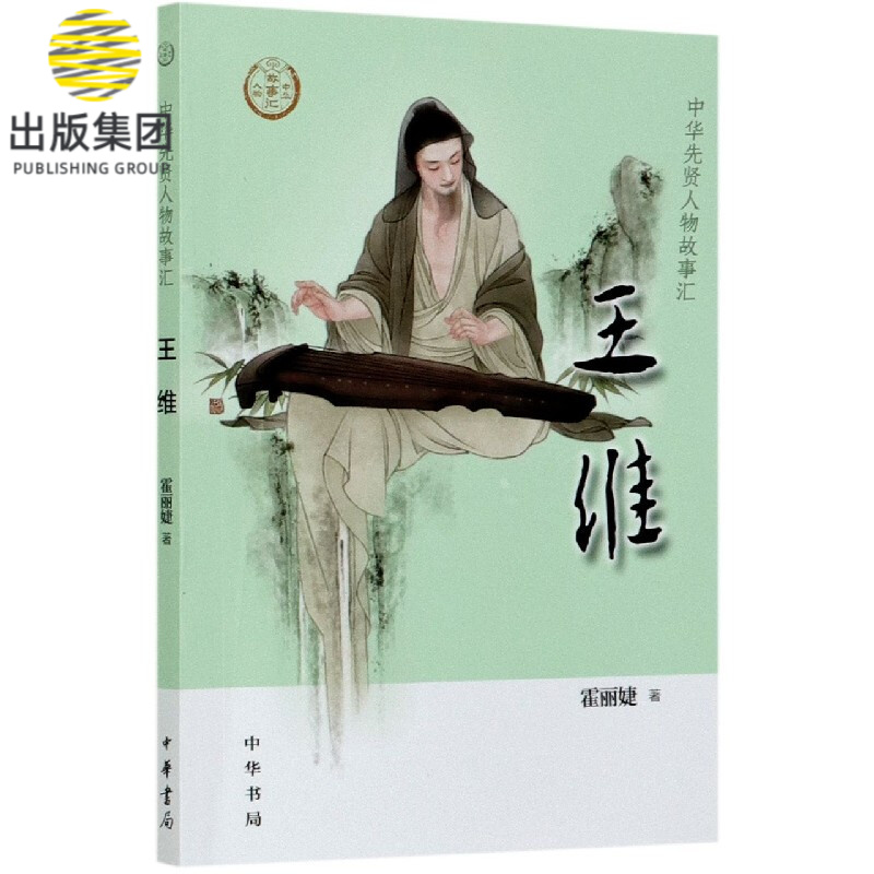 王维/中华先贤人物故事汇