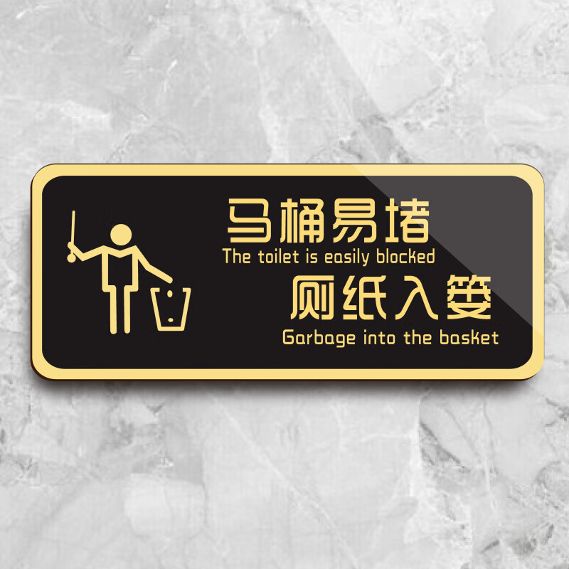 高墟厕所标识牌亚克力定制马桶易堵厕纸入篓提示牌文明标语随手冲一冲