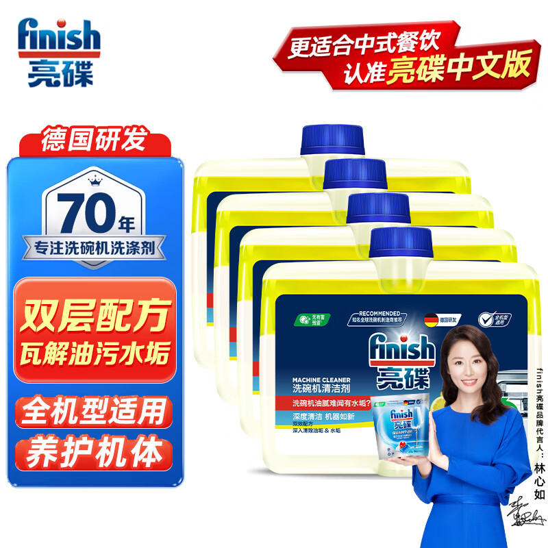 亮碟（finish）洗碗机清洁剂洗碗机专用机体清洁剂块深层去油污祛味内壁洗涤剂 （机体清洁剂*4）属于什么档次？