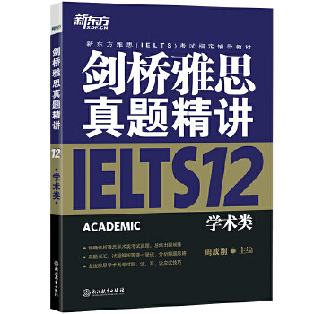 新东方 剑桥雅思真题精讲12:学术类 周成刚