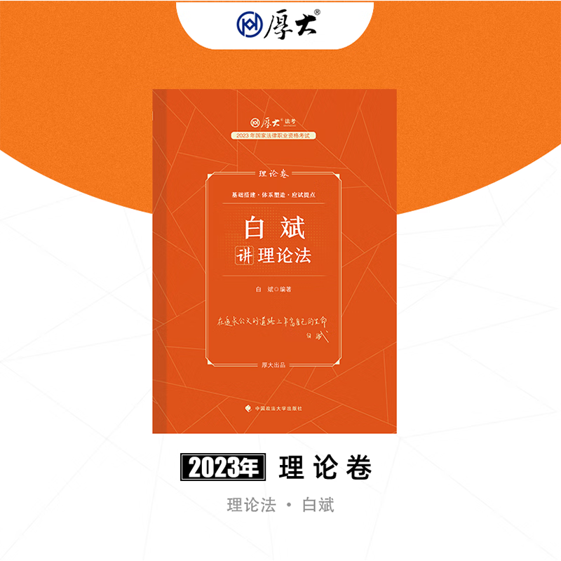 2023厚大法考 白斌理论法理论卷 司法考试教材 精讲卷 讲义卷 法律职业资格考试辅导用书 白斌讲理论法