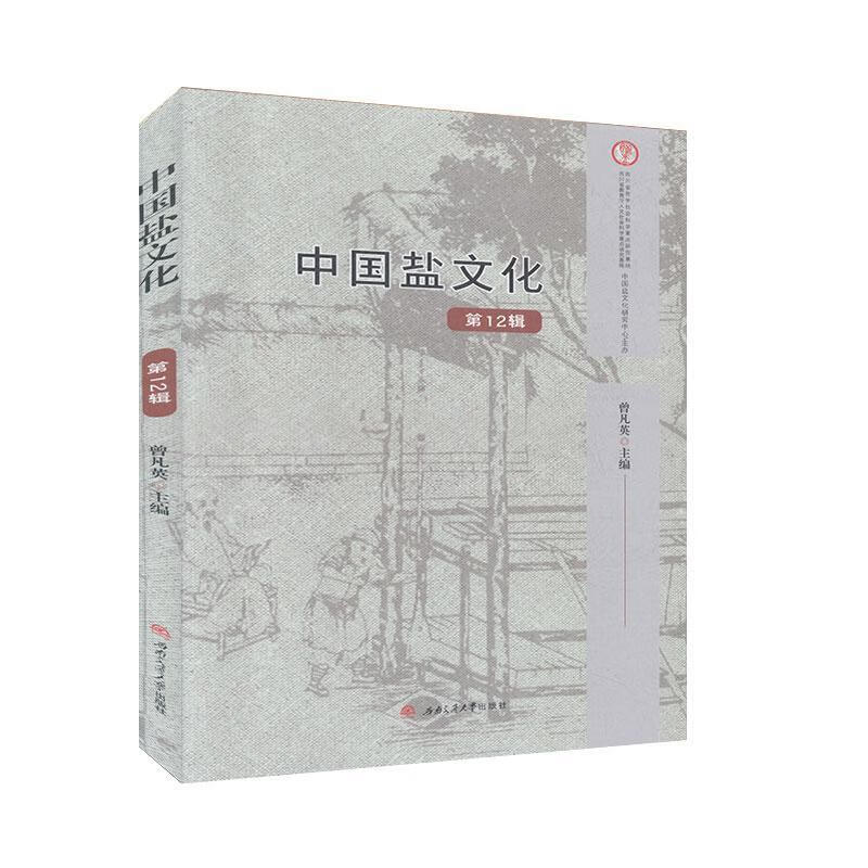 中国盐文化第12辑文化  图书