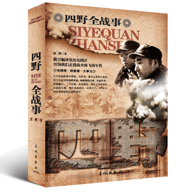 qh四野全战事 中国人民解放军战事全记录林彪罗荣桓潇劲光刘亚楼元帅大将的故事中国军事历史书籍