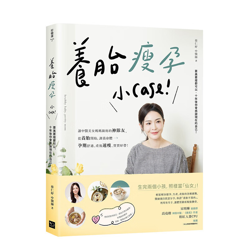 【现货】養胎瘦孕小case:從養胎開始調養身體,孕期舒適,產後速瘦,寶寶