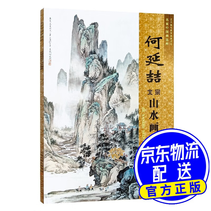 何延喆北宗山水画集