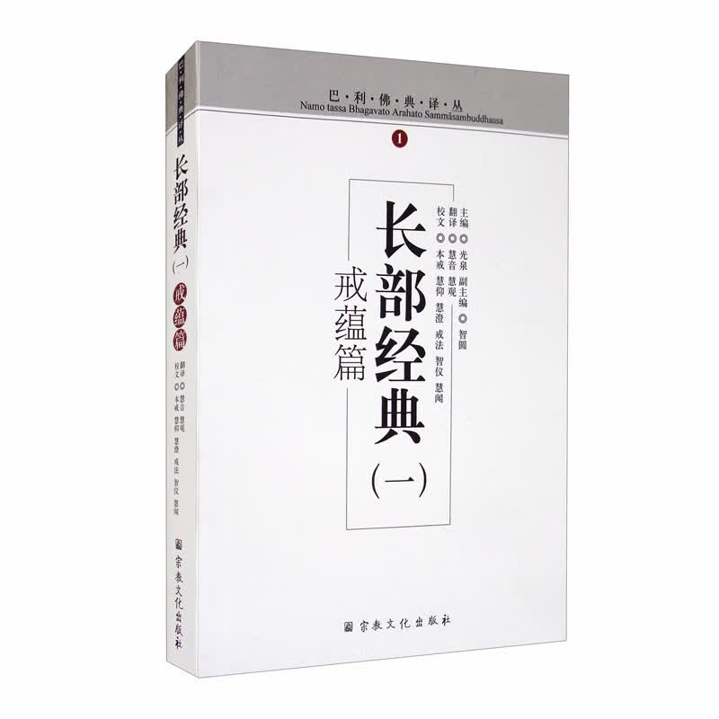 长部经典（1戒蕴篇）/巴利佛典译丛