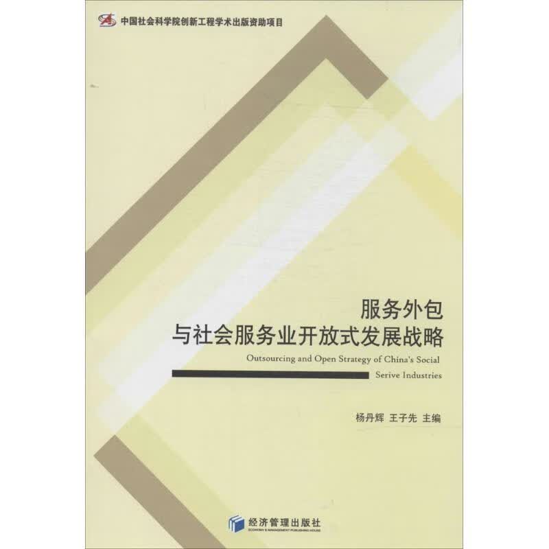 服务外包与社会服务业开放式发展战略