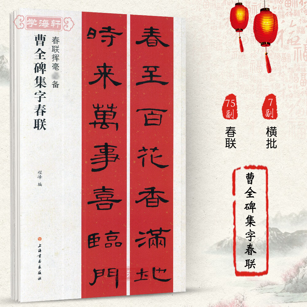 曹全碑集字春联春联挥毫程峰简体旁注东汉隶书毛笔字帖书法学生临摹