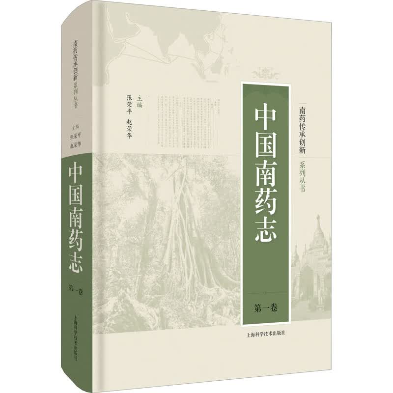 中国南药志 第1卷 张荣平,赵荣华 编 书籍