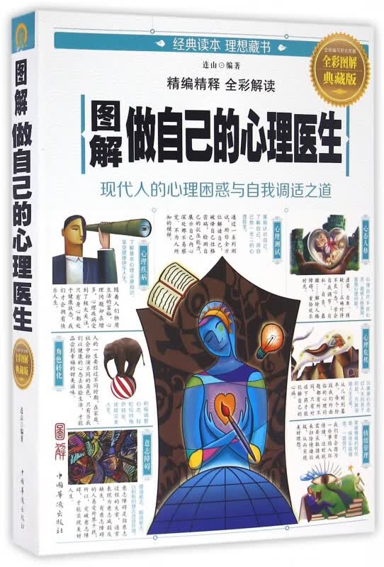 图解做自己的心理医生(全彩图解典藏版)