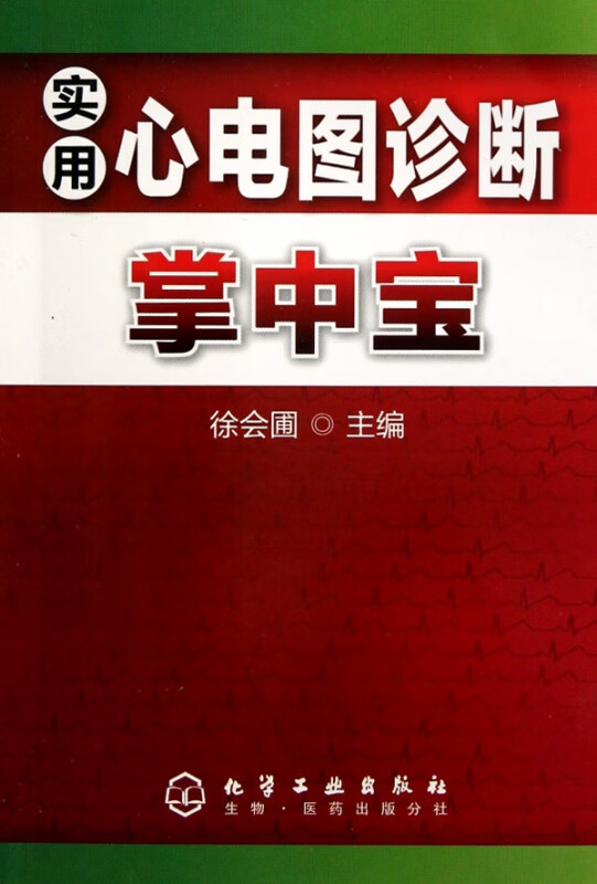 实用心电图诊断掌中宝