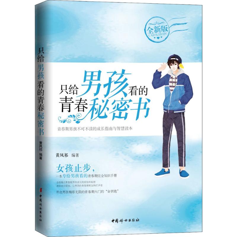 只给男孩看的青春秘密书(全新版)