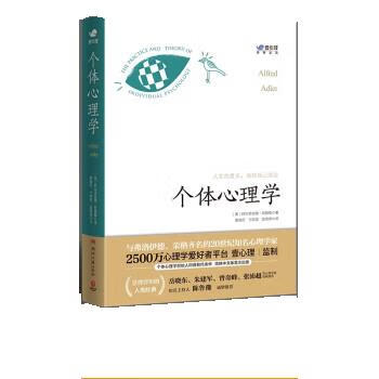 【京东物流 正版新书】个体心理学 阿尔弗雷德·阿德勒  湖南文艺出版