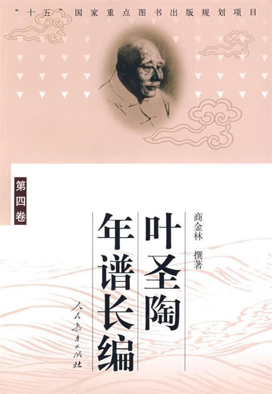 叶圣陶年谱长编 商金林 撰著 人民教育出