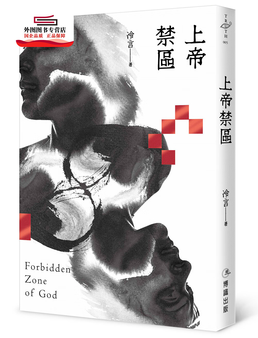 现货【外图台版】上帝禁区 / 冷言 博识图书
