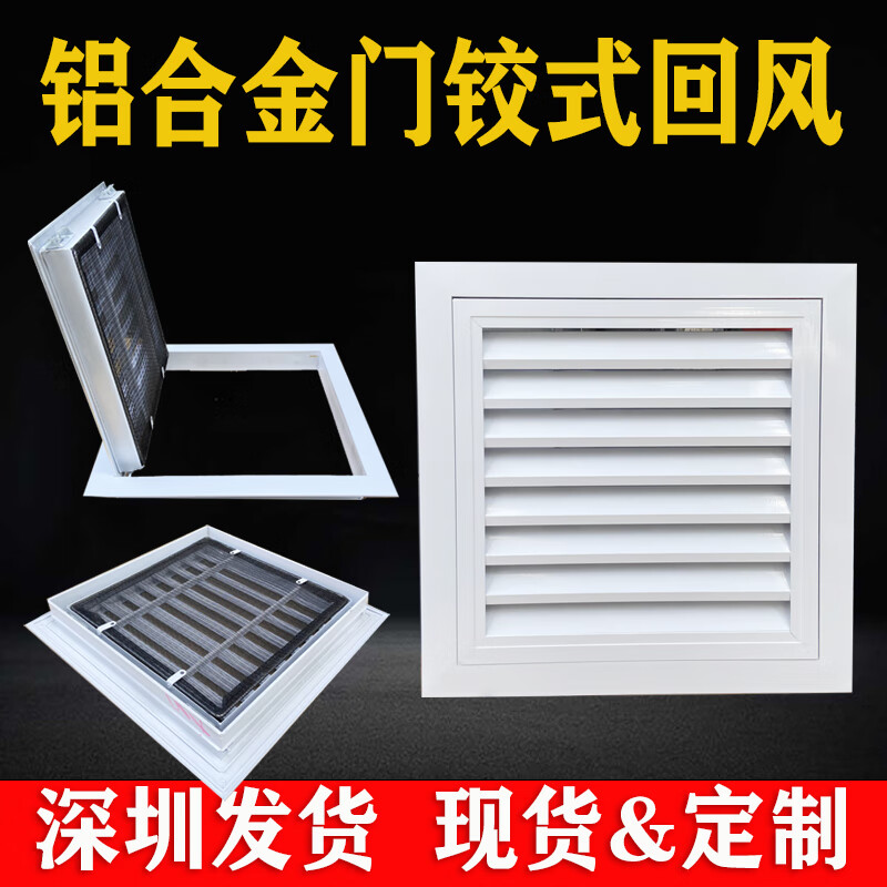 TLXT 鋁合金門鉸式回風(fēng)帶網(wǎng)百葉空調(diào)回風(fēng)柱凈化車間風(fēng)口吊頂檢修口 面部尺寸300*300開孔250*250mm 帶防