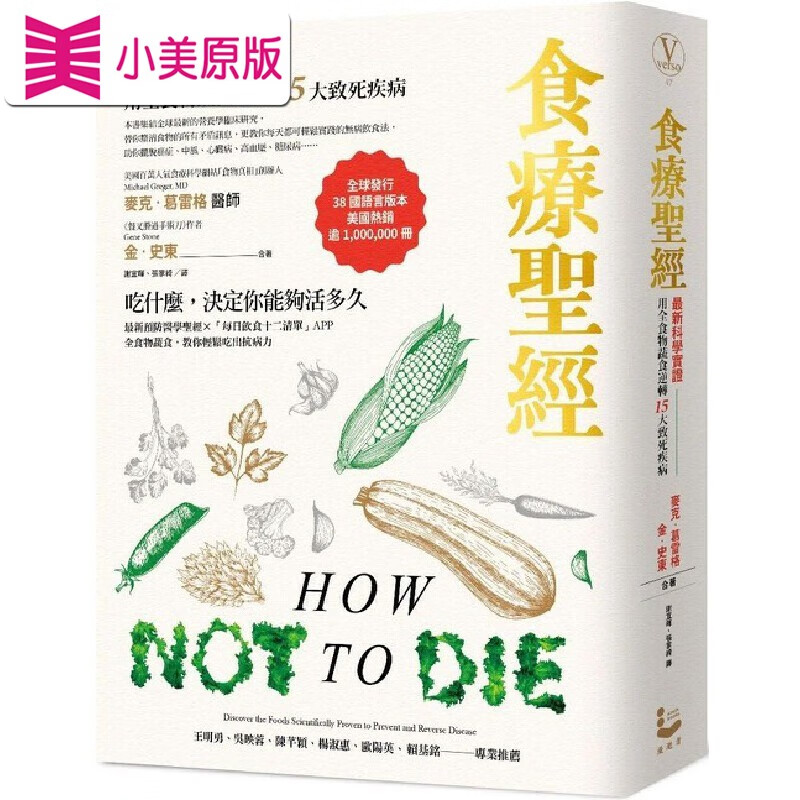 现货 食療*经：【*新科學實證】用全食物蔬食逆轉15大致死疾病（二版） 漫遊者文化 麥克-葛雷格醫師