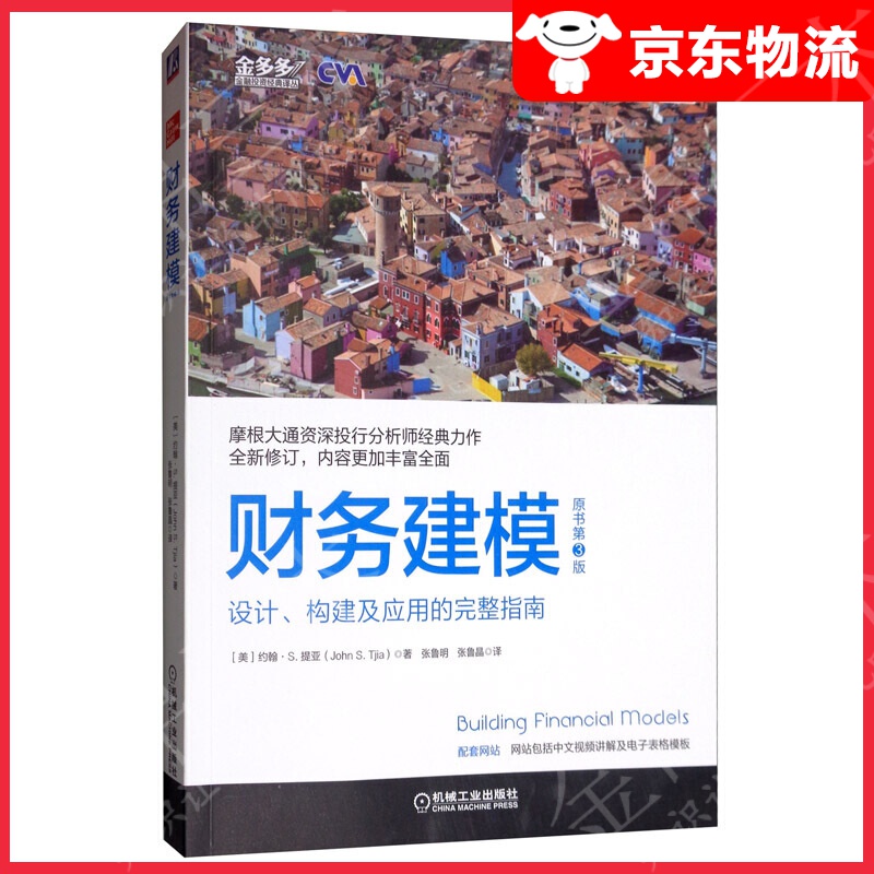 【系列自选】CVA注册估值分析师考试核心教材 投资银行和私募股权实践建模技巧 财务建模第3版