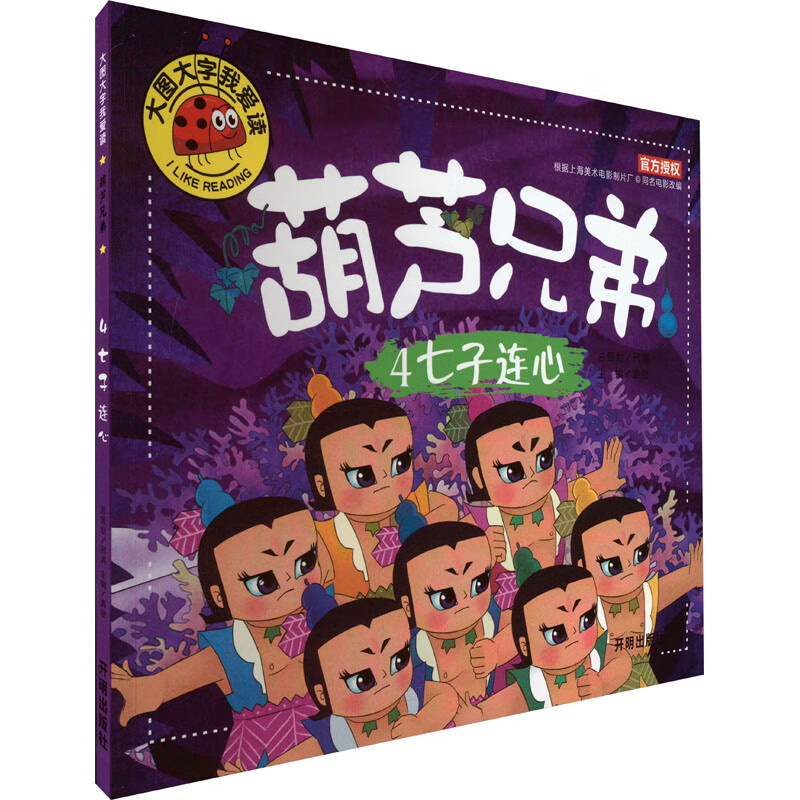 葫芦兄弟 4 七子连心 龚勋 编 开明出版社 图书