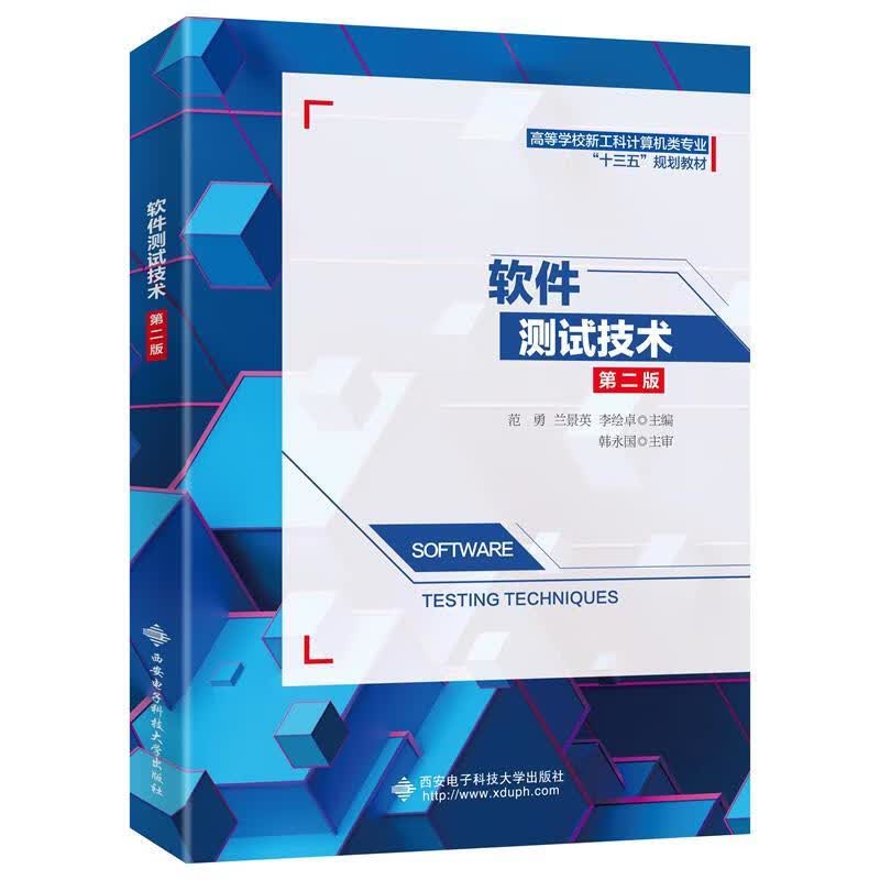 软件测试技术 范勇【正版书】