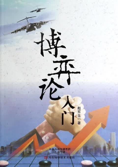 博弈论入门 赵东升 河南科学技术出版社 9787534950025