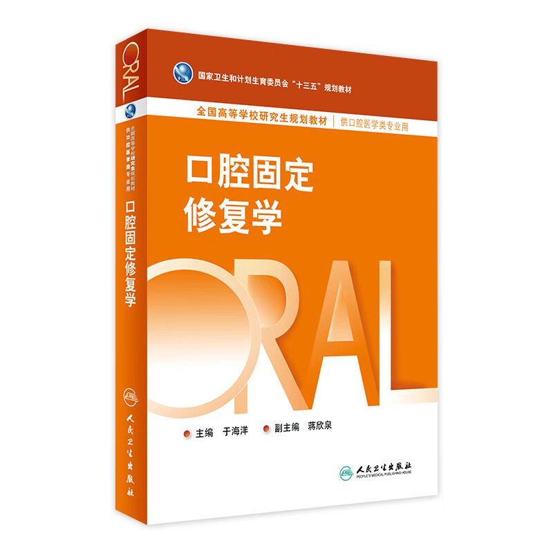 口腔固定修复学