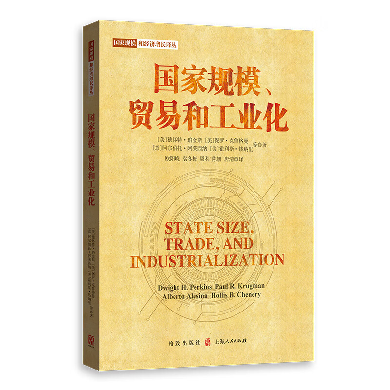 规模、贸易和工业化