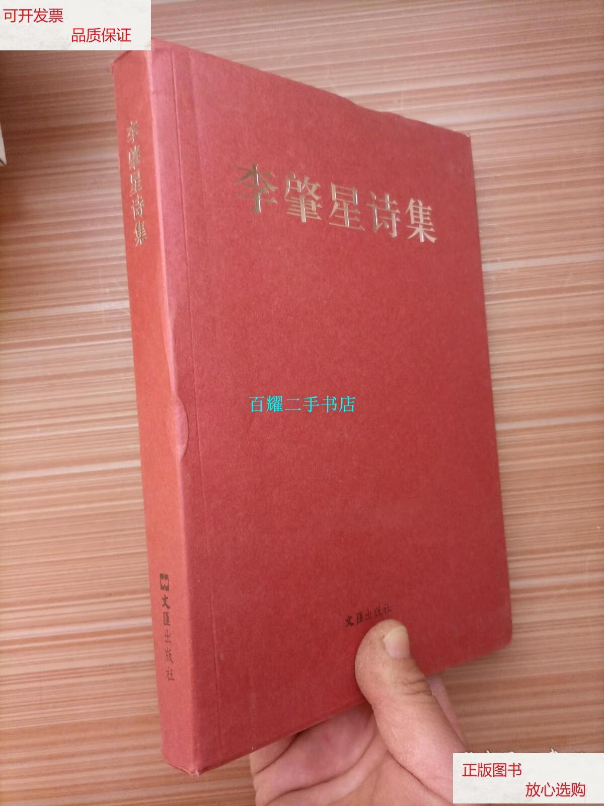 【二手9成新】李肇星诗集 /李肇星 文汇