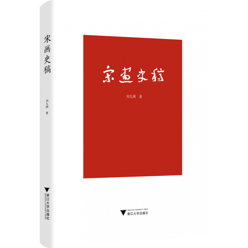 宋画史稿   出版社：浙江大学出版社