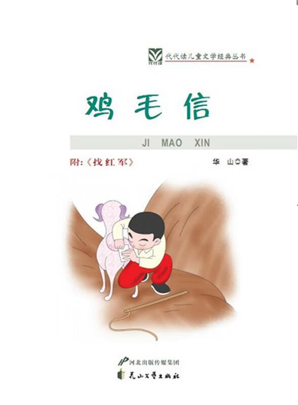 【二手书】鸡毛信