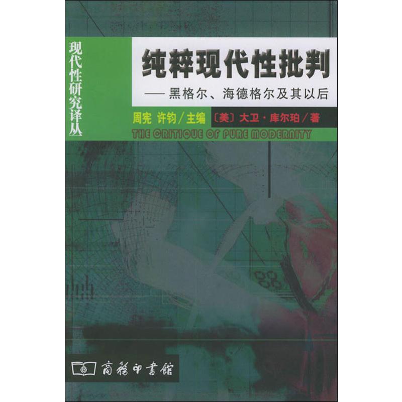纯粹现代性批判——黑格尔、海德格尔及其以