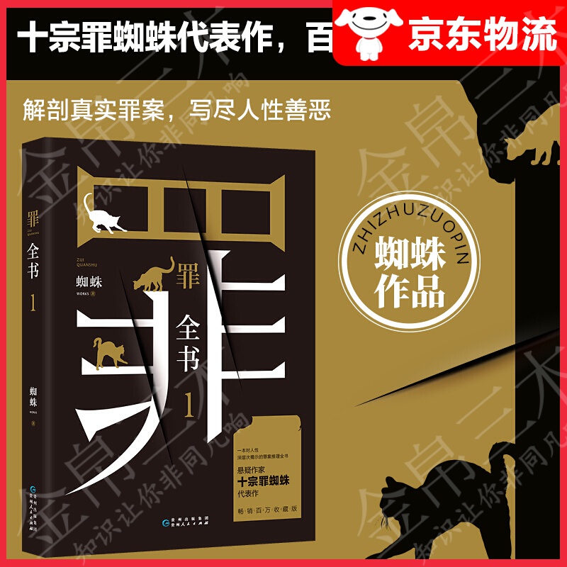 【系列自选】十宗罪蜘蛛代表作 心理罪 恐怖小说 嫌疑 十宗罪全书全集全套7册 十宗罪全书1