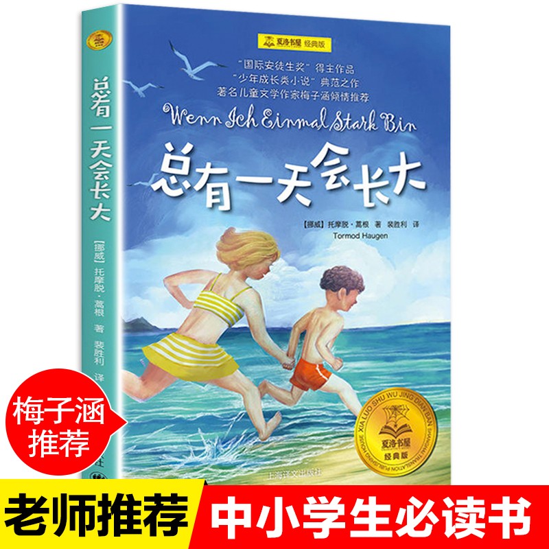 四年级必读经典书目全套15册妈妈走了+青鸟书+绿山墙的安妮+草原上的小木屋天地出版社+总有一天会长大 小学生课外阅读书籍 8-9-12岁 【定价25】总有一天会长大 四年级书完整版