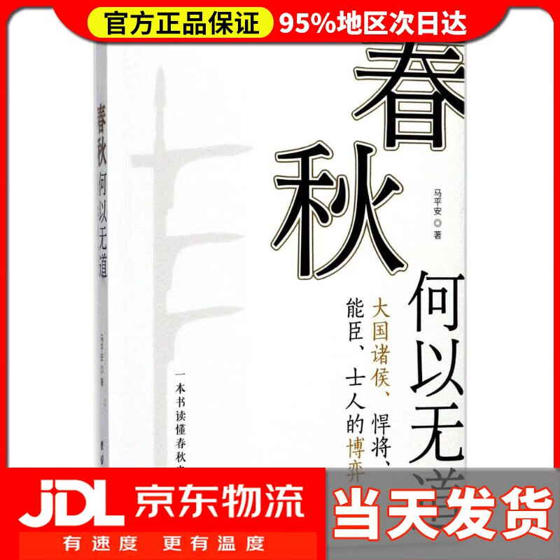 【送货上门】春秋何以无道 马平安 著 团结出版社