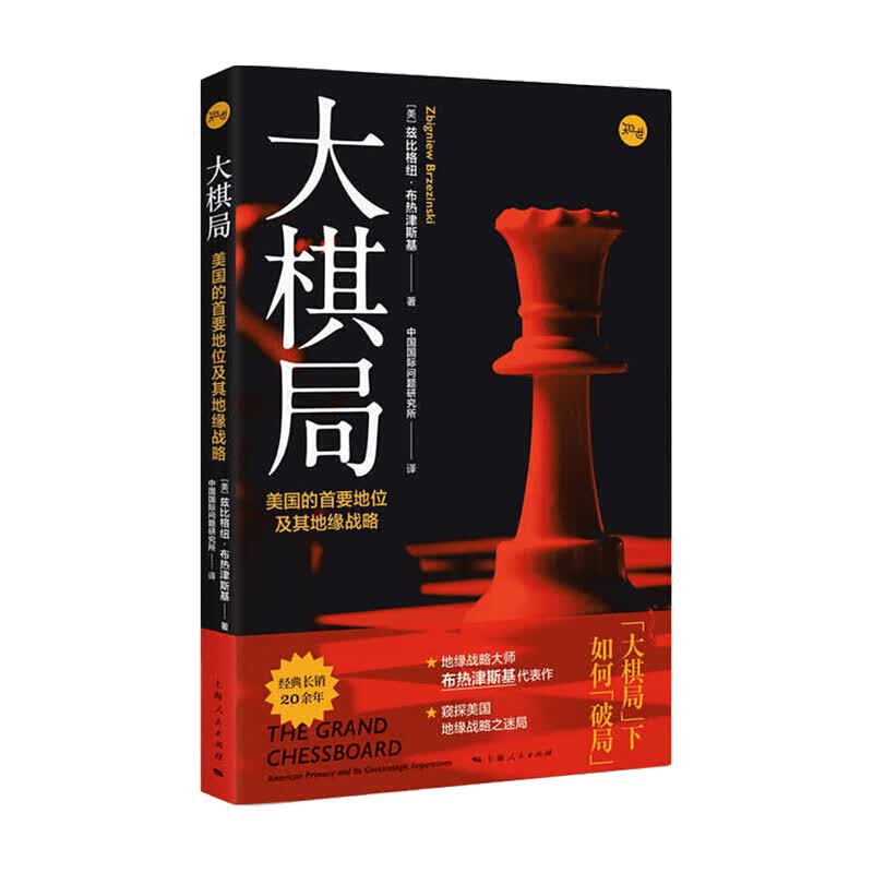 大棋局 美国的首要地位及其地缘战略 兹比格纽布热津斯基 著关系
