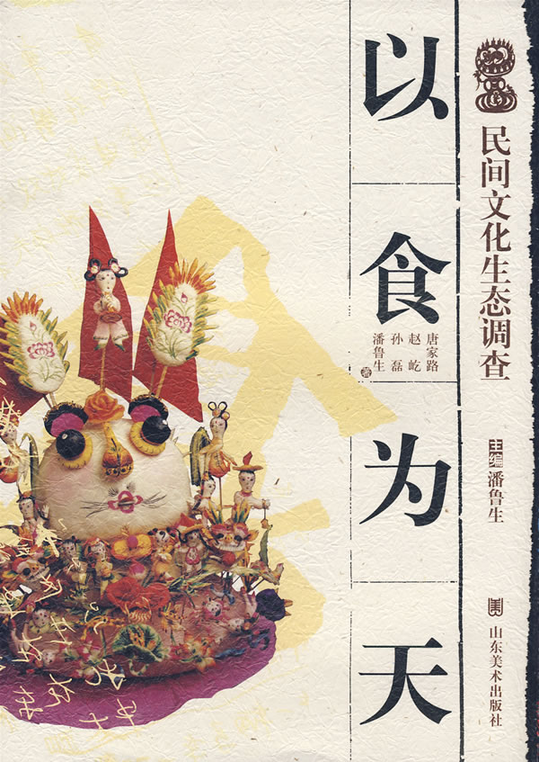 民间文化生态调查—以食为天