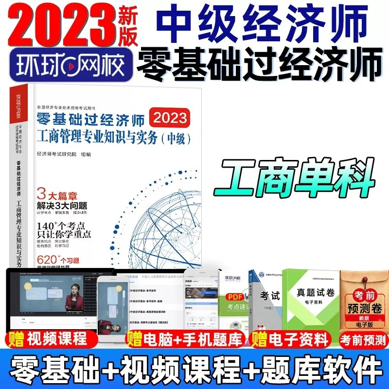 环球网校 2023中级经济师考试用书 零