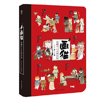 画猫 宋朝十二月闲乐集【正版图书】