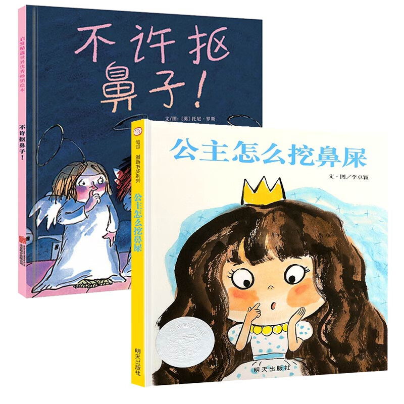 不许抠鼻子+公主怎么挖鼻屎
