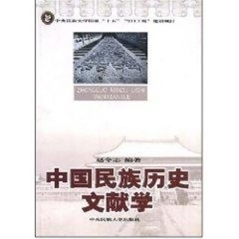 中国民族历史文献学/211 图书
