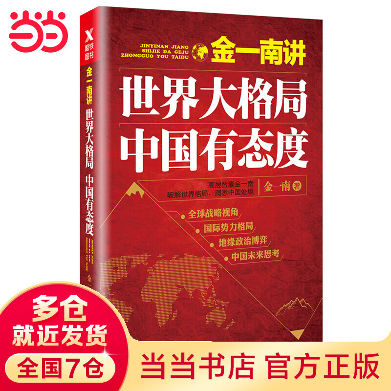 金一南讲：世界大格局，中国有态度（再版）