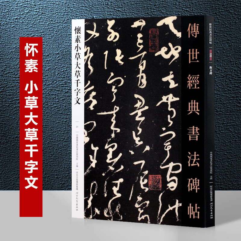 唐怀素小草大草千字文传世经典碑帖硬笔钢笔怀素小草千字草书字帖连体