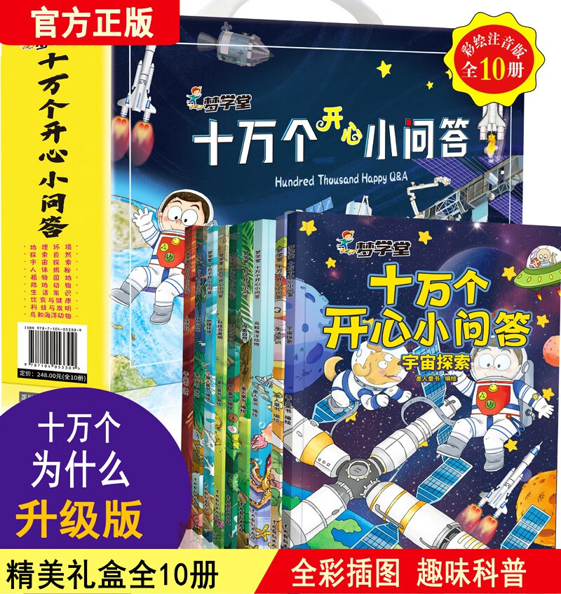 梦学堂十万个开心小问答盒装（全10册）彩图注音少儿科普读物一二三四五六年级课外阅读书籍