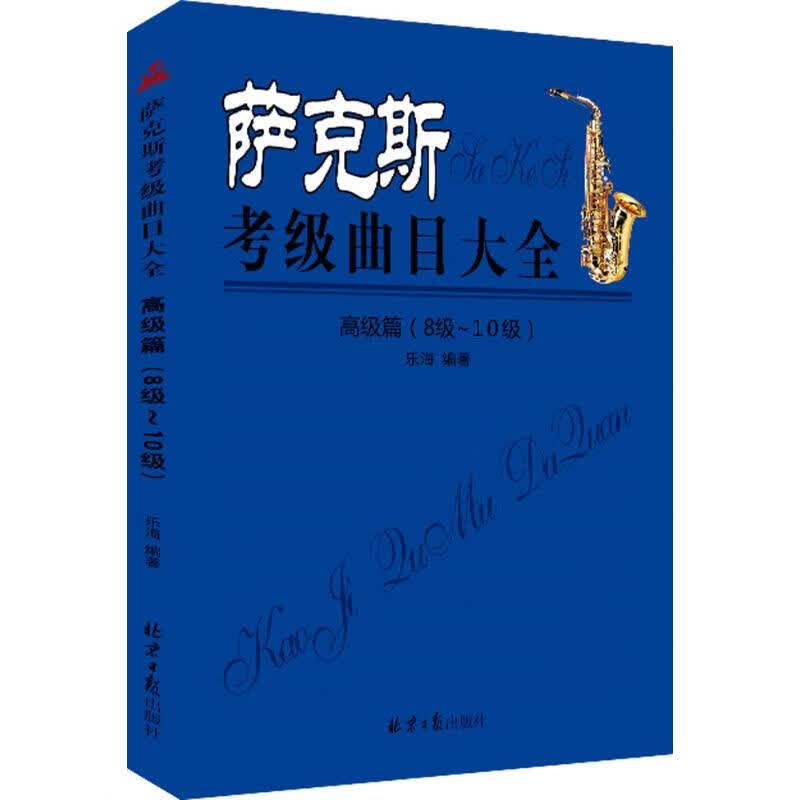萨克斯考级曲目大全高级篇:8级-10级 乐海 编 书籍